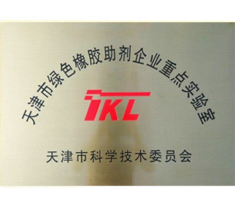 綠色橡膠助劑企業(yè)重點實驗室 綠色橡膠助劑企業(yè)重點實驗室