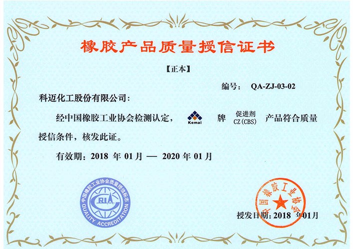 產(chǎn)品質(zhì)量授信—促進劑CZ（CBS）