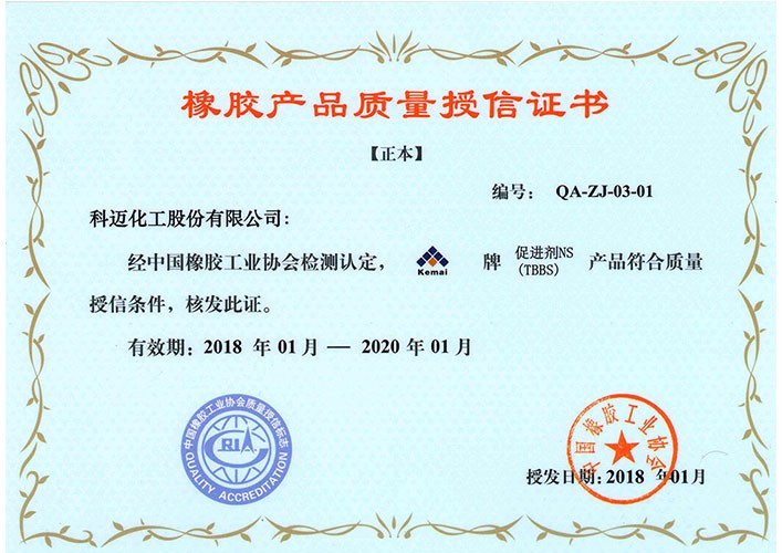 產(chǎn)品質(zhì)量授信—促進劑NS