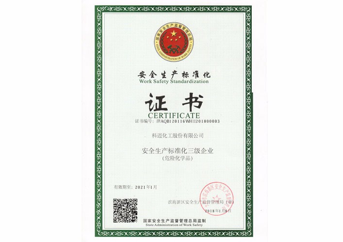 安全生產(chǎn)標準化三級企業(yè)