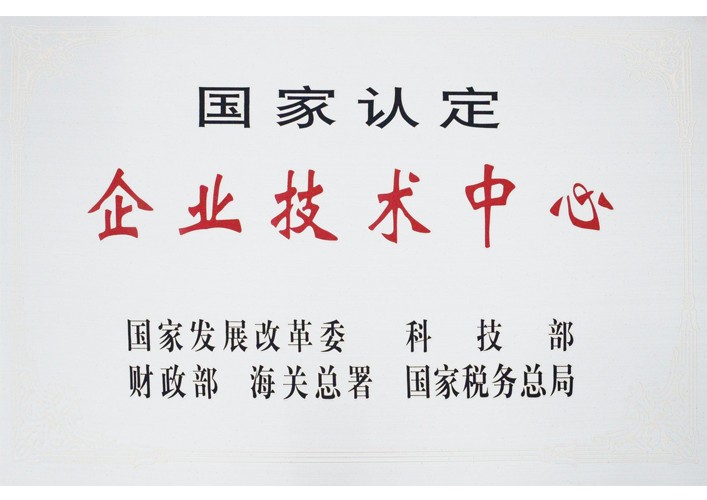 國家認定企業(yè)技術(shù)中心
