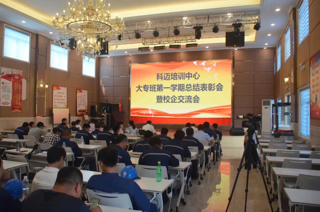 科邁培訓中心大專班第一學期總結(jié)表彰會隆重進行！